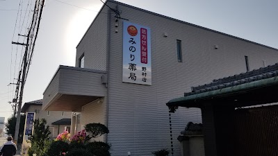 みのり薬局 野村店