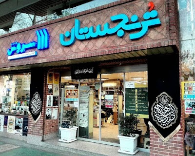 Photos of Toranjestan soroush