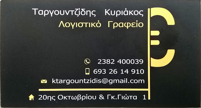 Λογιστικό Γραφείο Ταργουντζίδης Κυριάκος