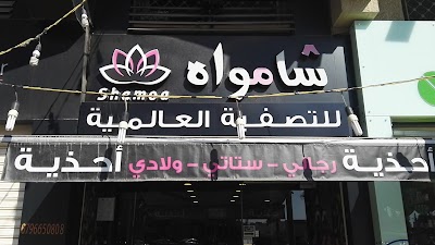 Photos of شامواه للتصفية الأمريكية