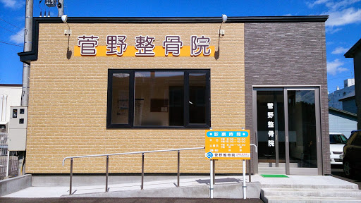 菅野整骨院