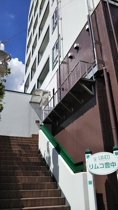 リムコ豊中