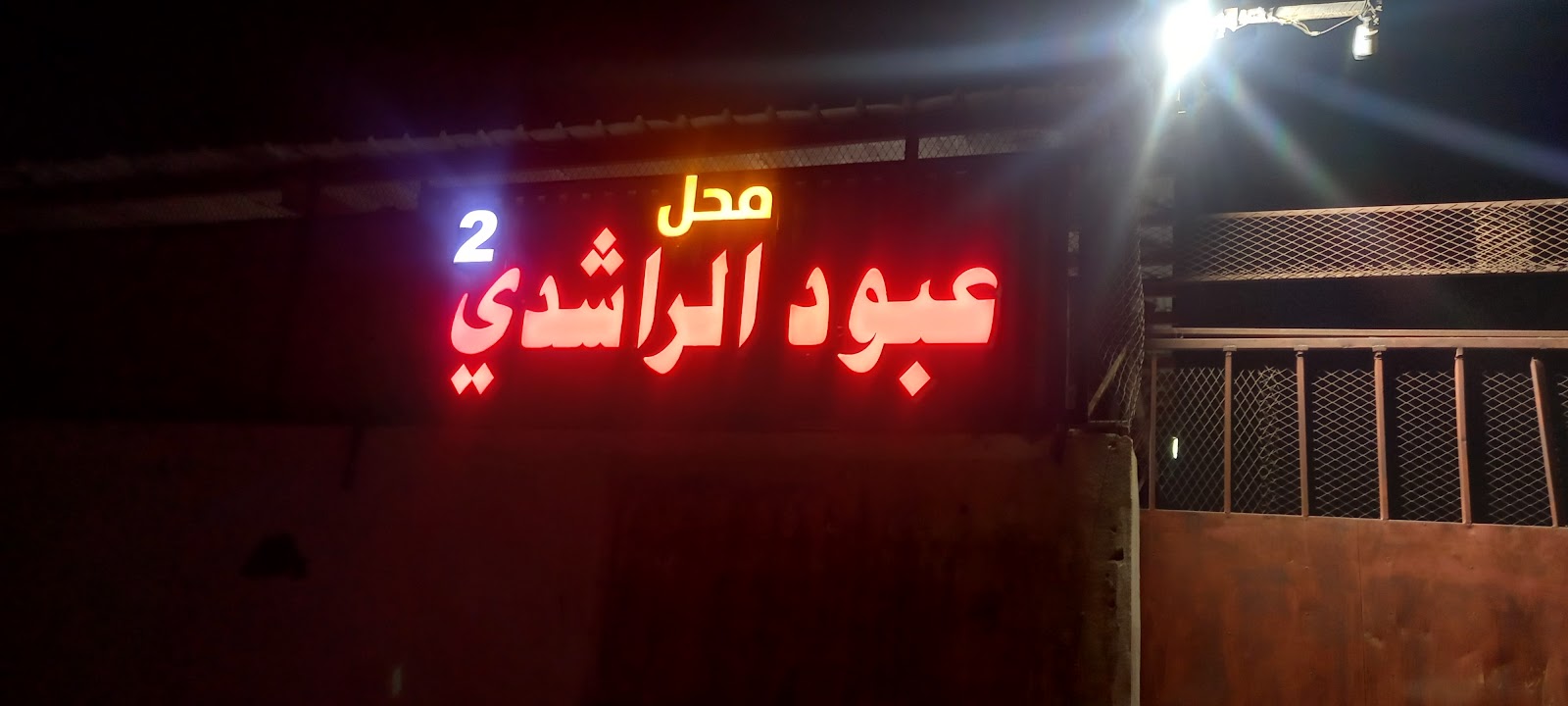 محل عبود الراشدي للتجارة - بيع قطع غيار مستعلمة - صورة 3