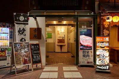 和牛焼肉 幸庵 横浜関内店