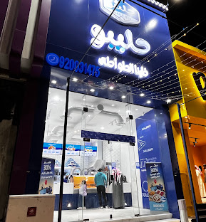 حليب وقشطة حفر الباطن Haleeb W Qeshta Hafr Al Batin - صورة 3