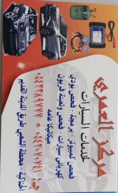 ورشة العمري لخدمات السيارات - صورة 2