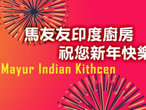 Mayur Indian Kitchen restaurant MIK-6 wishes everyone a Merry Christmas and a Happy New Year. Bec… post image