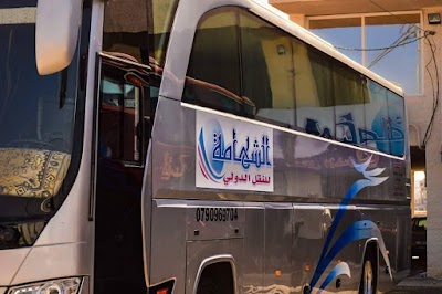 Photos of الشهامة للنقل الدولي