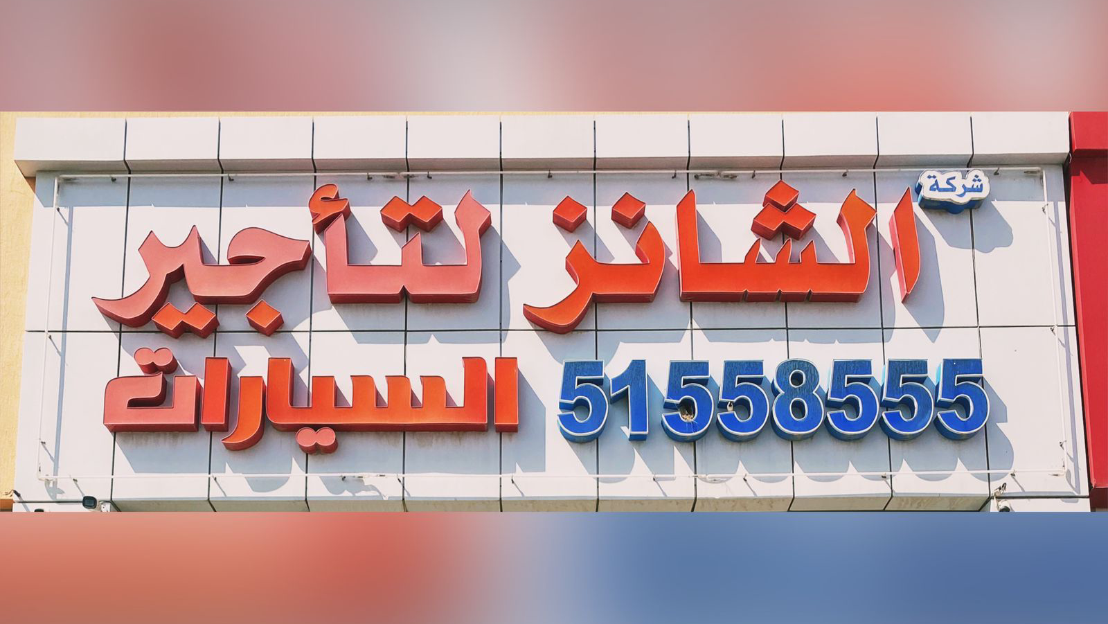 شركة الشانز لتأجير السيارات