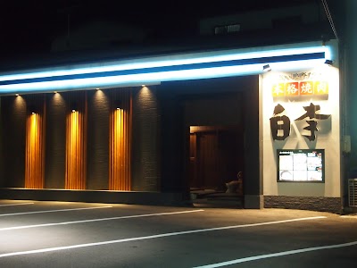 焼肉 白李 西原店