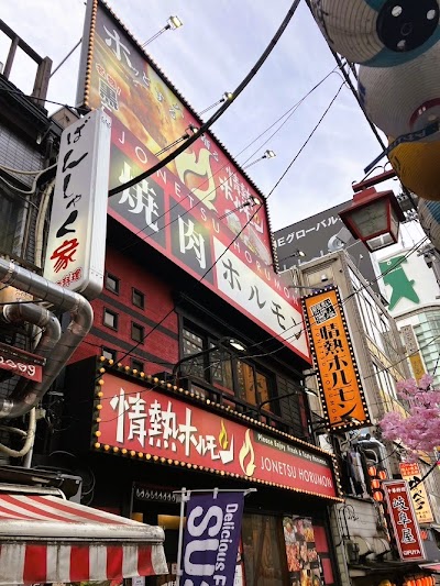 新宿思い出横丁酒場 情熱ホルモン