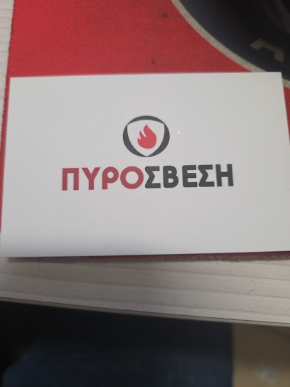 ΠΥΡΟΣΒΕΣΗ ΙΚΕ