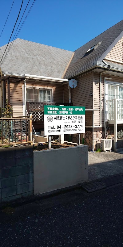 司法書士・行政書士くまさか法務事務所