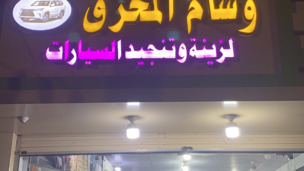 وسام المحرق لتنجيد وزينة السيارات