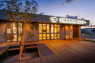 山陽動物医療センター 桜が丘