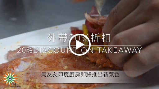 現在每一間馬友友印度廚房， 有外帶打八折的優惠活動(限單點) !! ~吃的新鮮，吃的健康 ~ 20% disccount on all dishes at MIK restaurants tak… post image