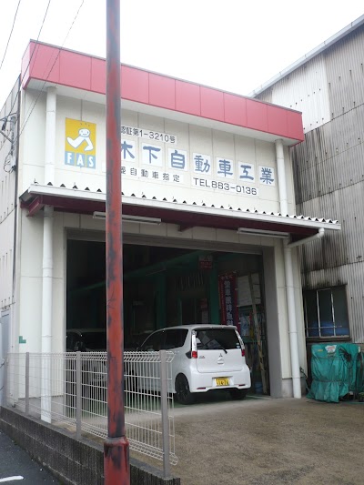 木下自動車工業