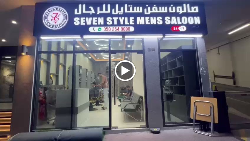 صالون سفن ستايل للرجال💈عجمان - صورة 3