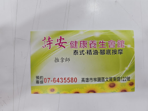 詩安健康養生會館評價、營業時間、服務項目、價格