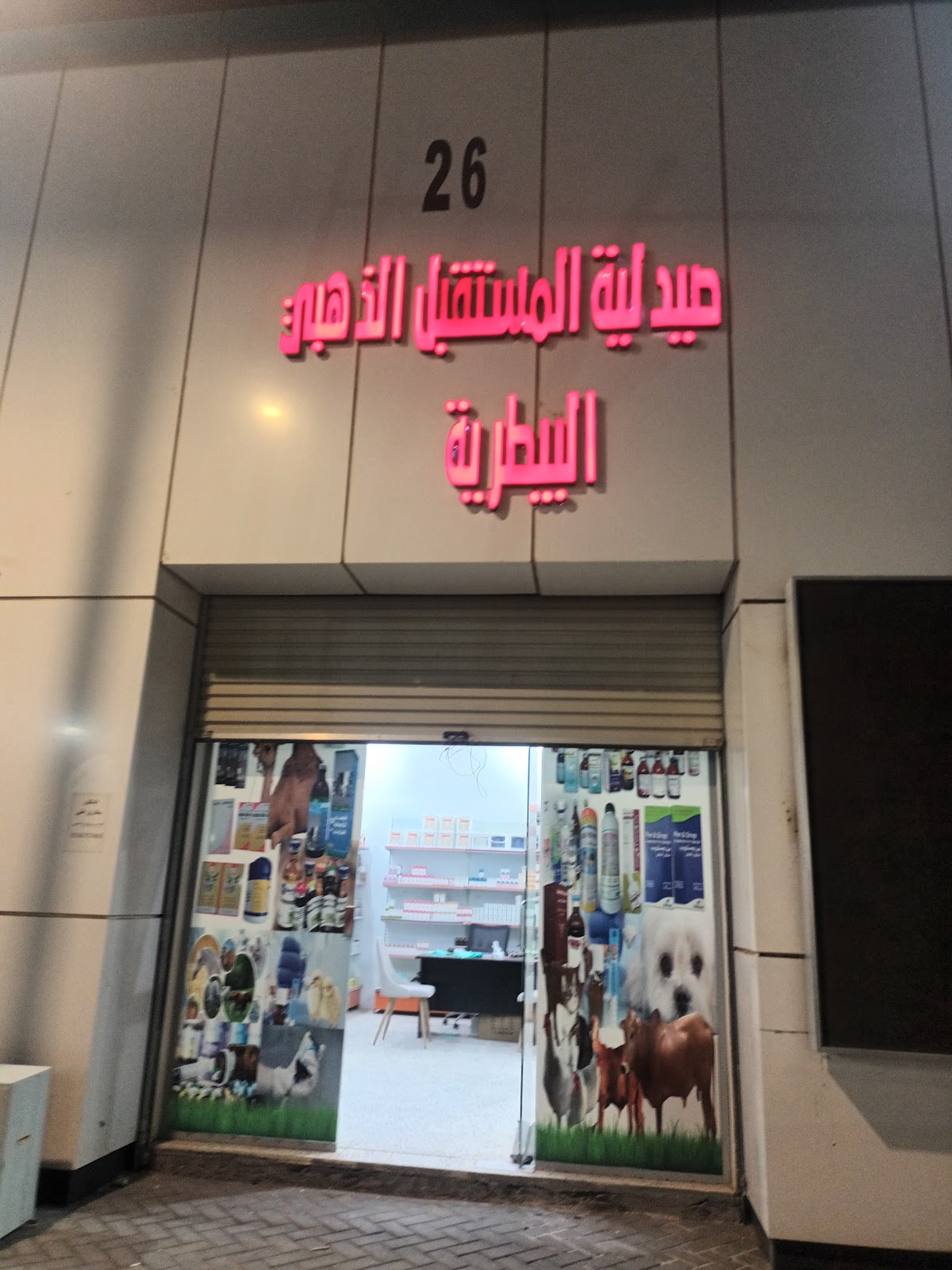 صيدلية المستقبل الذهبي البيطرية