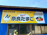 奈良養鶏園