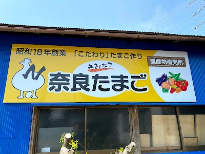 奈良養鶏園