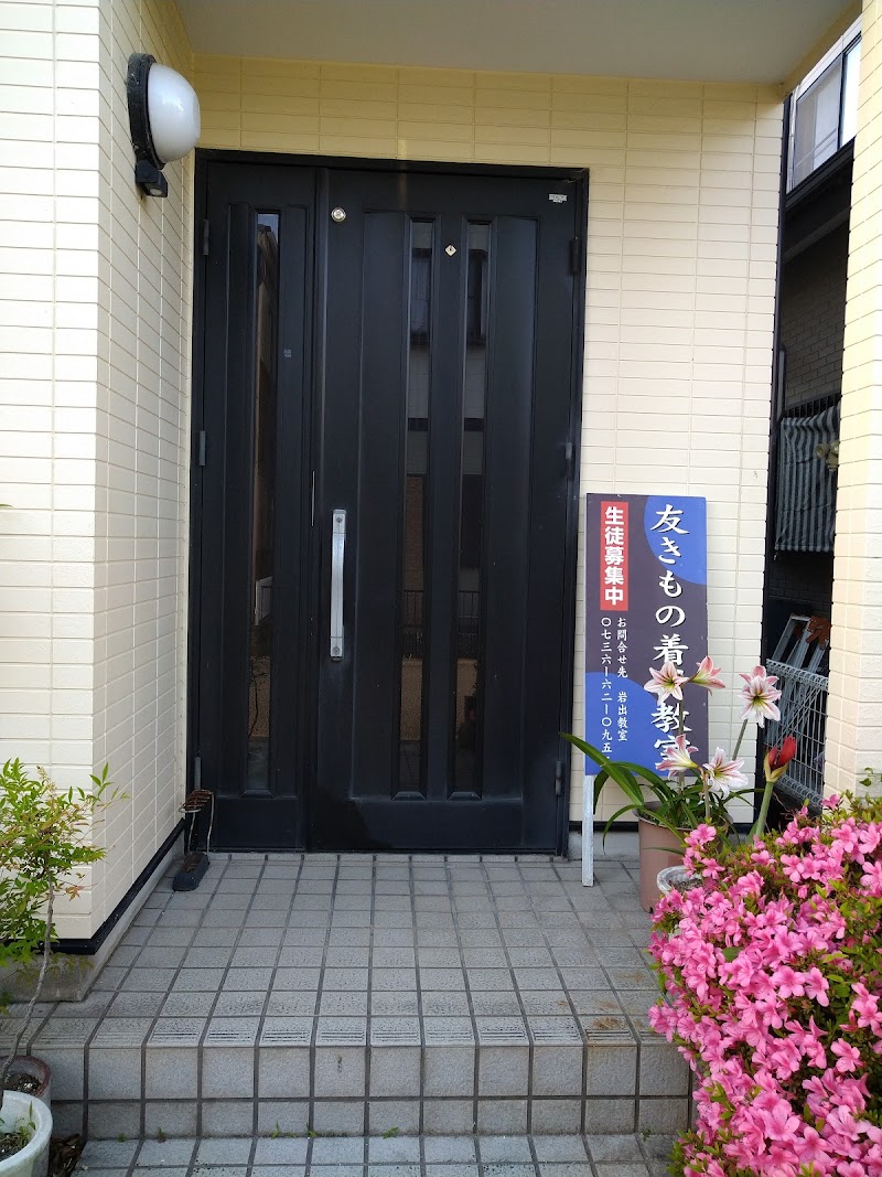 友きもの着付教室