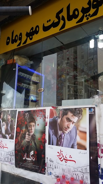 Photos of فروشگاه مواد غذایی مهر و ماه----mehr&mah marketing