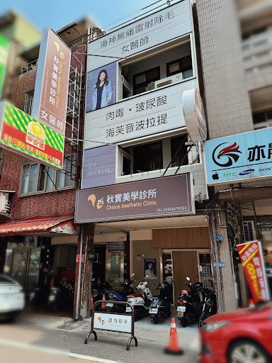 秋實美學診所評價、療程項目、收費價格、預約方式 - 專業溫馨醫美療程