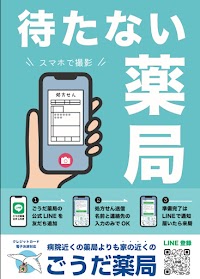ごうだ薬局