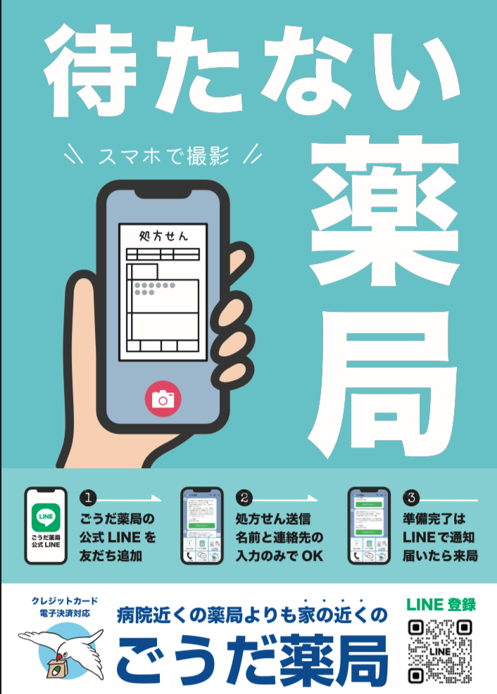 ごうだ薬局