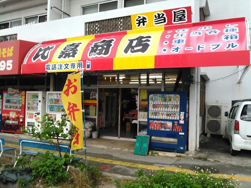 商店 比嘉