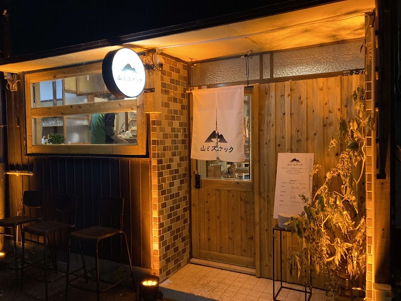 山とスナック