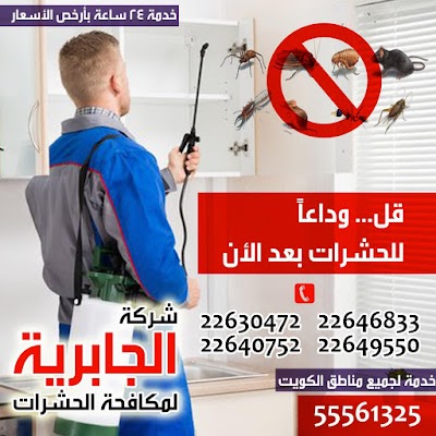 Photos of مركز الجابرية مكافحة حشرات بالكويت