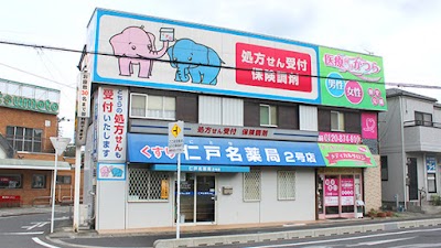 仁戸名薬局2号店