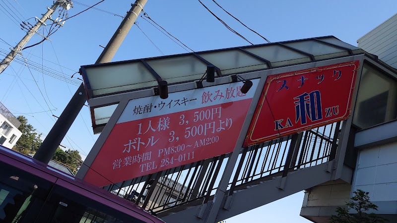 スナック 和