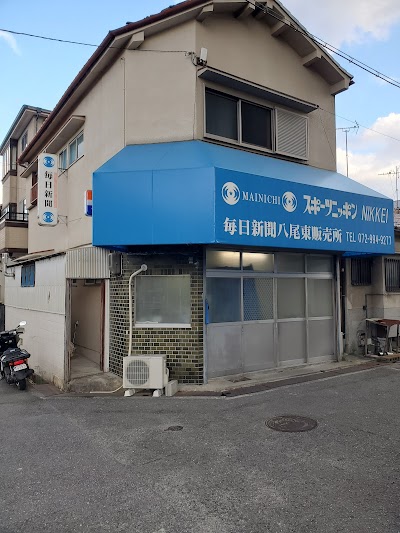 毎日新聞・日経新聞 八尾東・恩智・柏原販売所