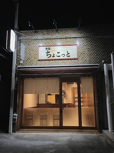 呑処 ちょこっと