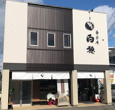 菓匠庵白穂 石切店