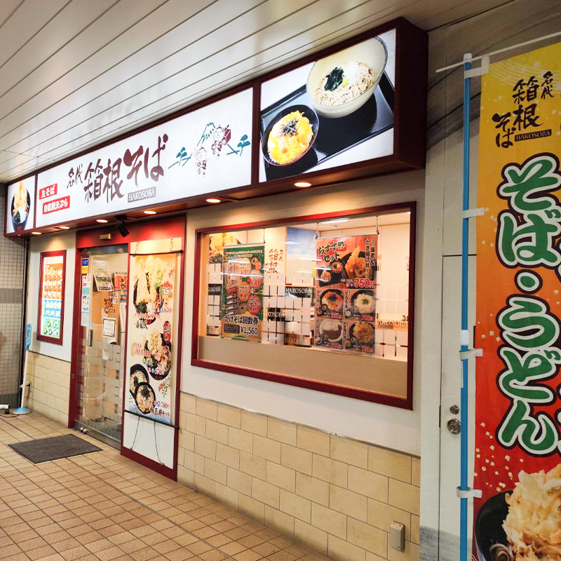 箱根そば 湘南台店