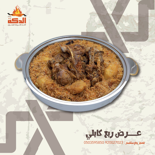 الدكه اصل الخروف المشوي يعتبر مطبخ الدكة من أقدم المطابخ التي تقدم أشهى المأكولات الحجازية والسعودية للولائم والعزائم ولقد تأسس في عام 1998م