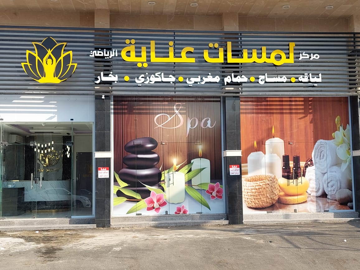 مركز لمسات عناية - صورة 2