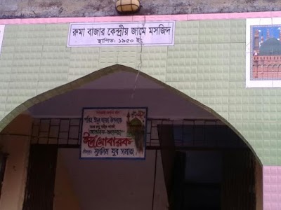 Photos of Ruma Bazar Central Mosque