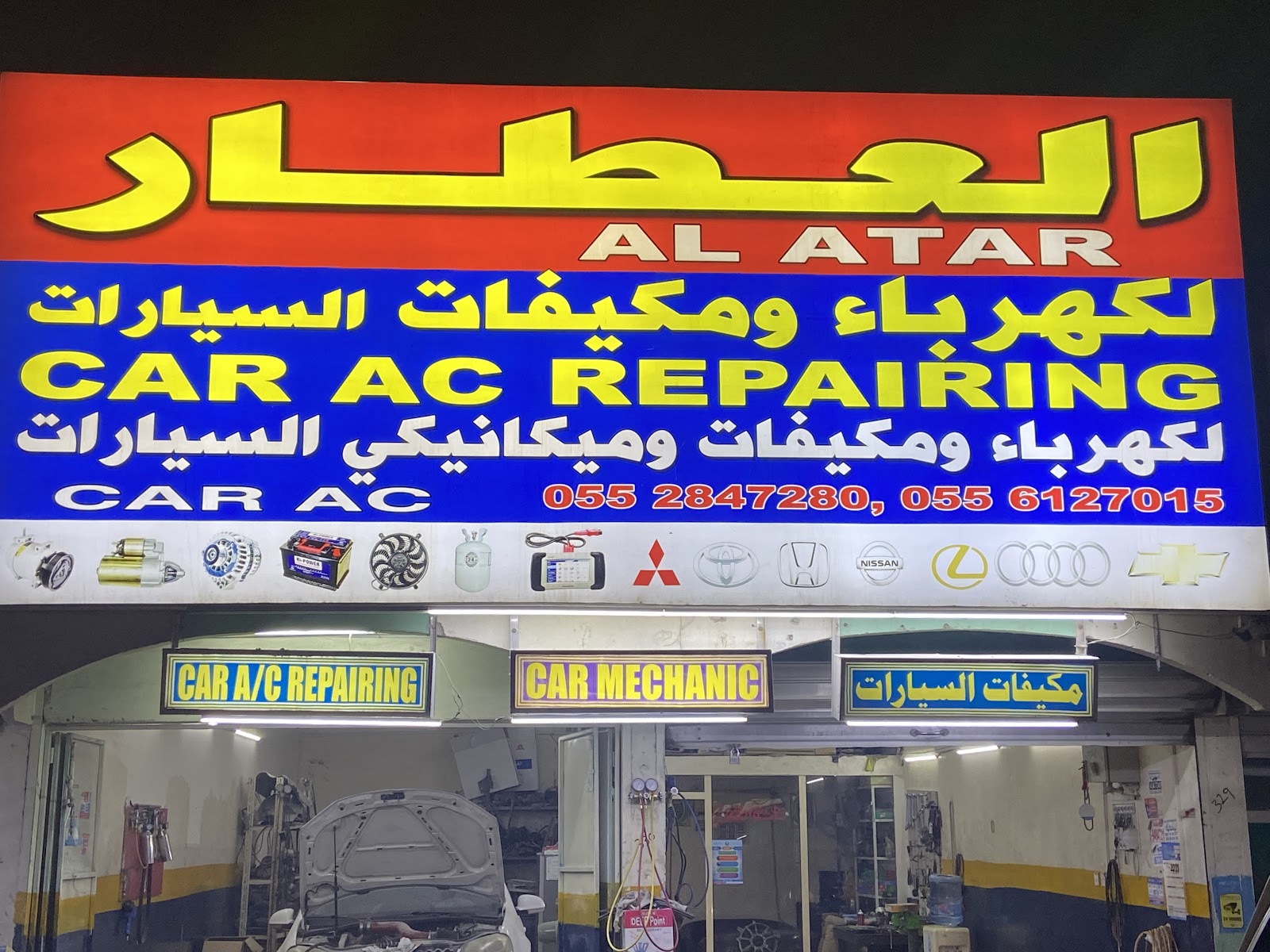 العطار لكهرباء ومكيفات السيارات - صورة 2