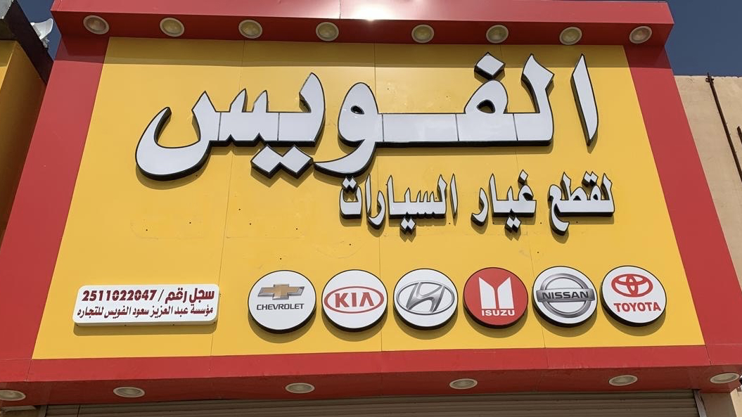 الفويس لبيع قطع غيار السياراة - صورة 3