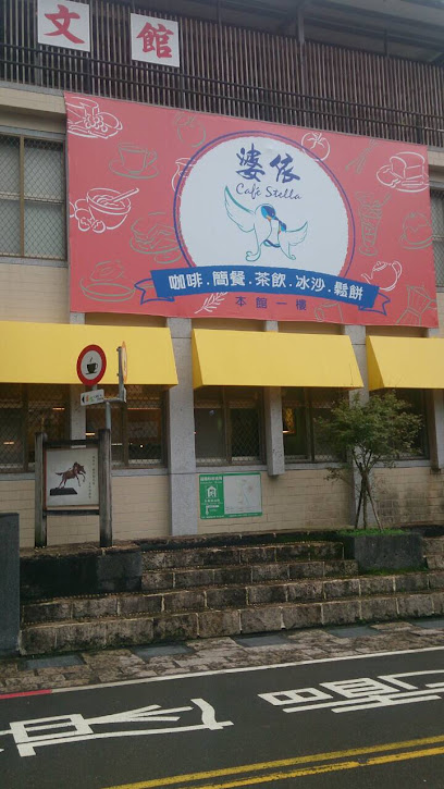 婆依 Cafe' Stella
