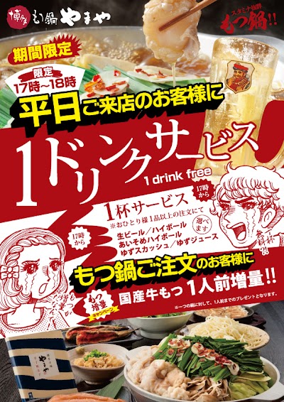 博多もつ鍋やまや 京阪京橋店