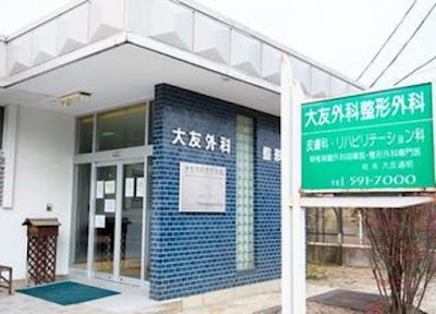 大友外科整形外科