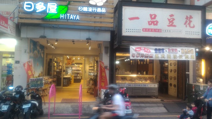 Hitaya日多屋-逢甲店, Author: 陳廖佳賢