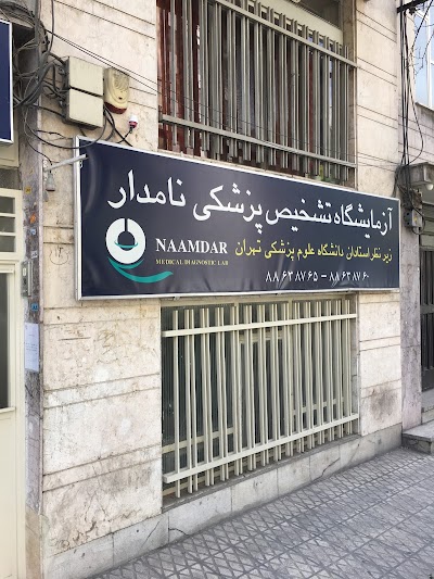 Photos of آزمایشگاه تشخیص پزشکی نامدار